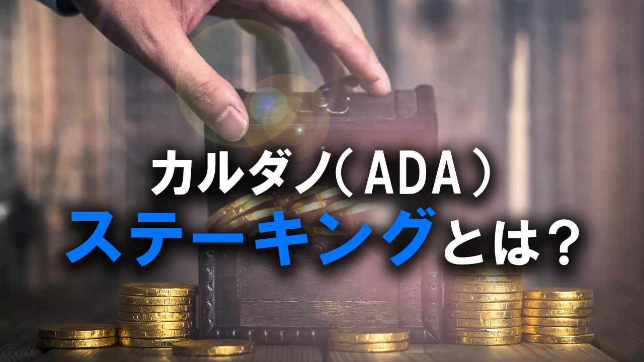 ステーキング（委任）とは？ | SASA Stake Pool
