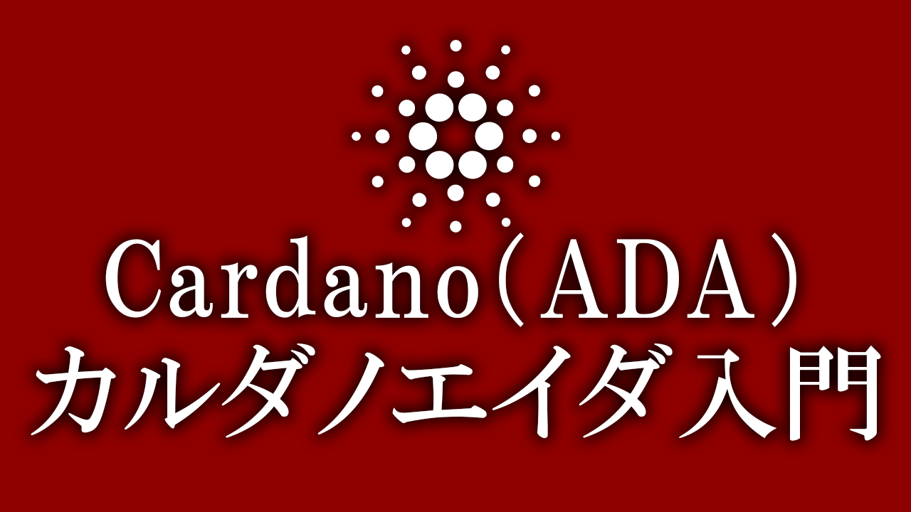 ADA入門】これからカルダノを学ぶ方が知っておくべき用語 | SASA Stake Pool