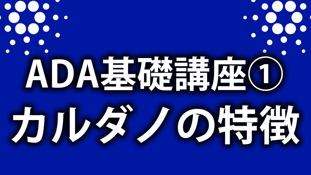 ADA基礎講座①】カルダノの圧倒的な特徴 | SASA Stake Pool