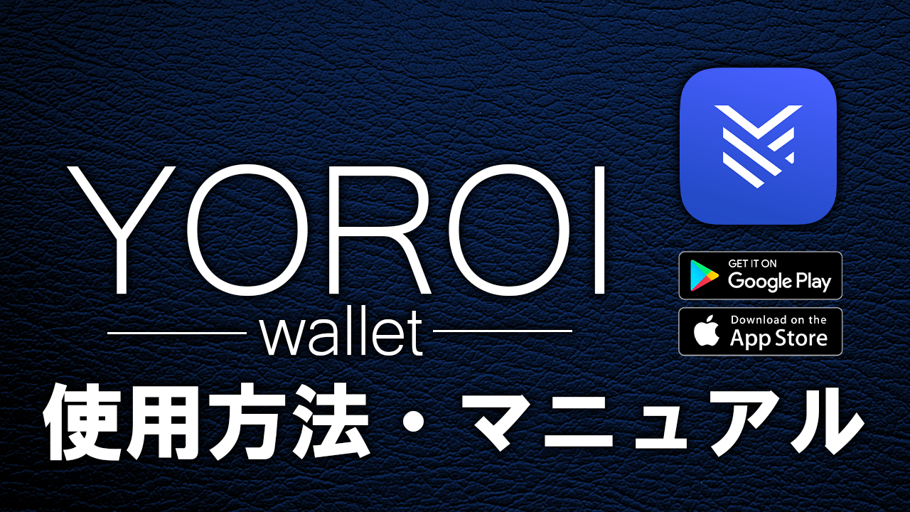 スマホ版】Yoroi（ヨロイ）ウォレットの使い方を徹底解説 | SASA Stake Pool
