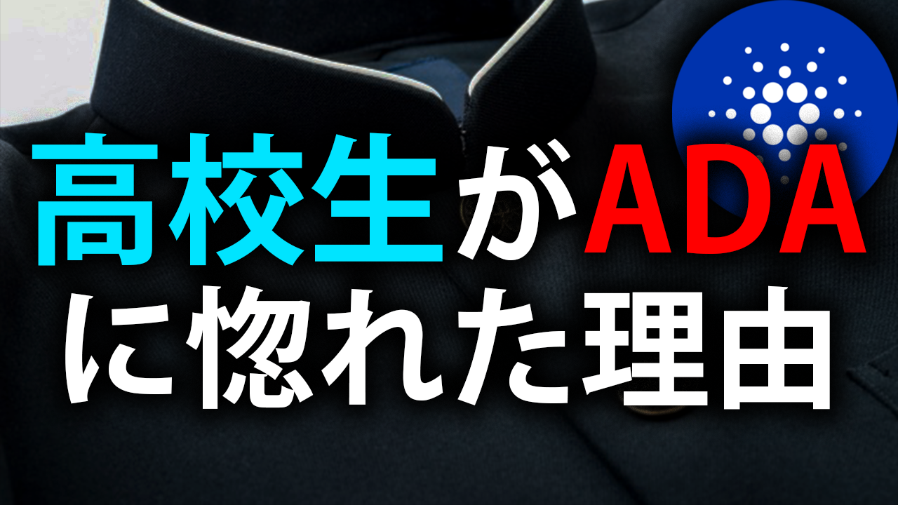 高校生がADAに惚れ込んだ理由 | SASA Stake Pool