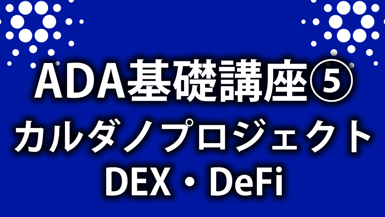 ADA基礎講座⑤】カルダノの未来を切り開くプロジェクトたち | SASA Stake Pool