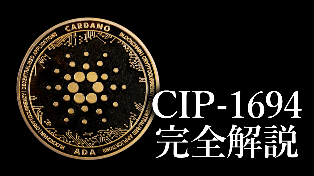 カルダノ最大級のアップグレード”CIP-1694”を完全解説 | SASA Stake Pool