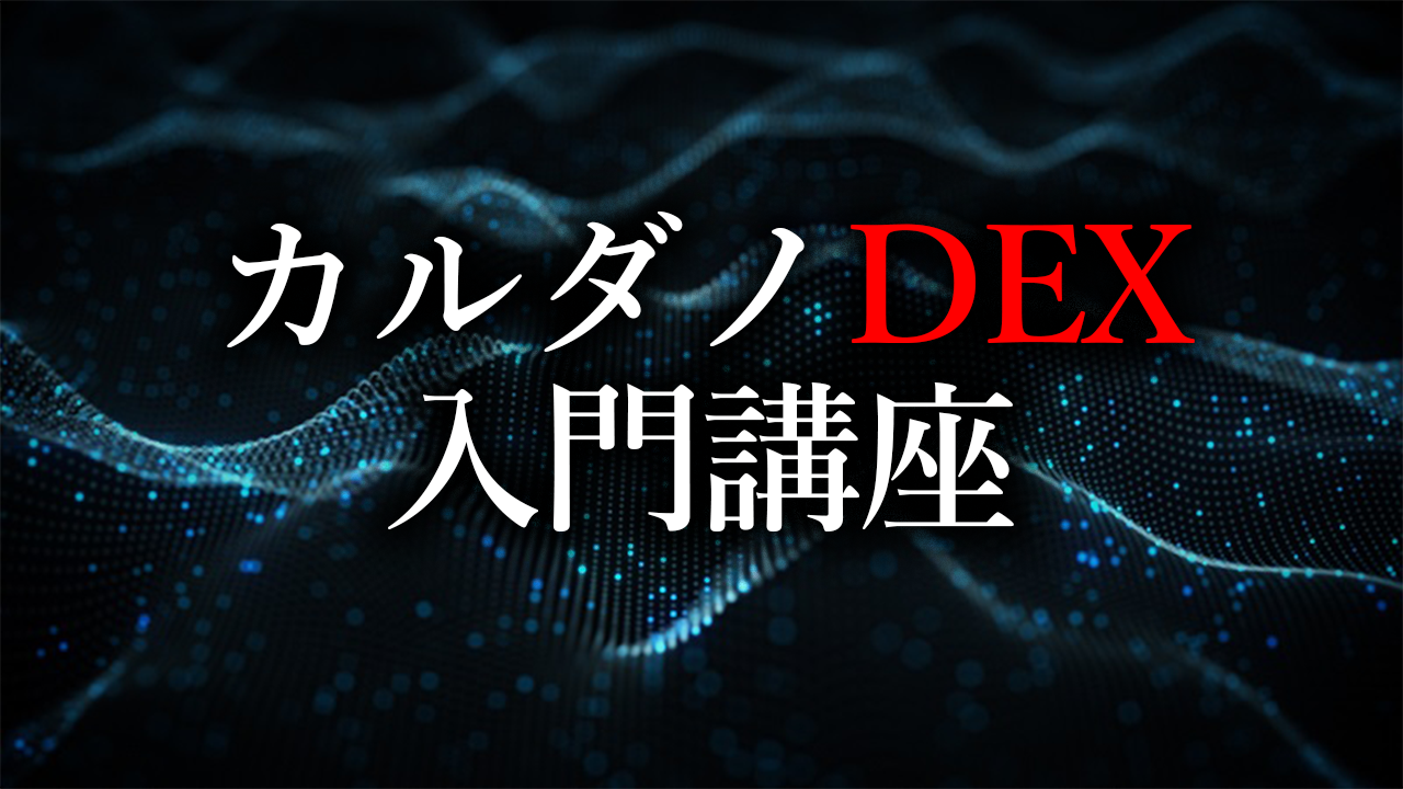 カルダノ（ADA）DEX入門講座 | SASA Stake Pool