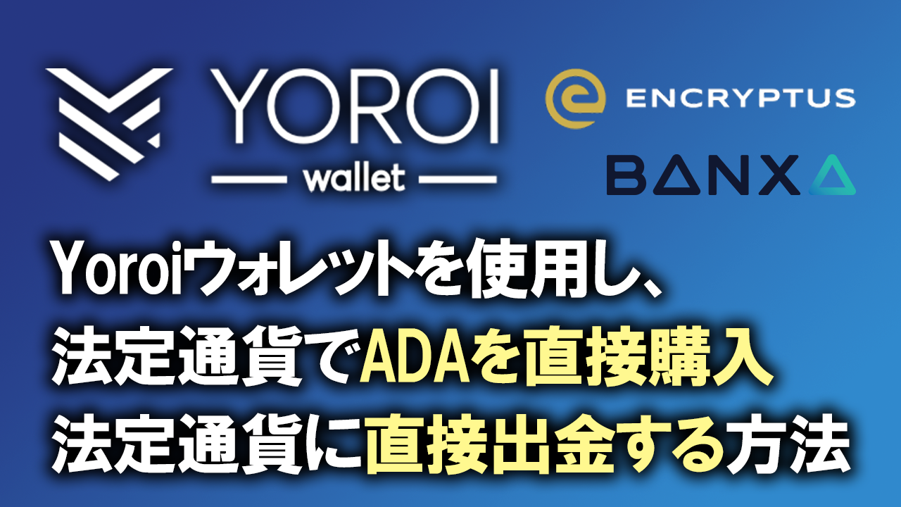 YoroiウォレットでADAを50種類以上の法定通貨に交換 | SASA Stake Pool