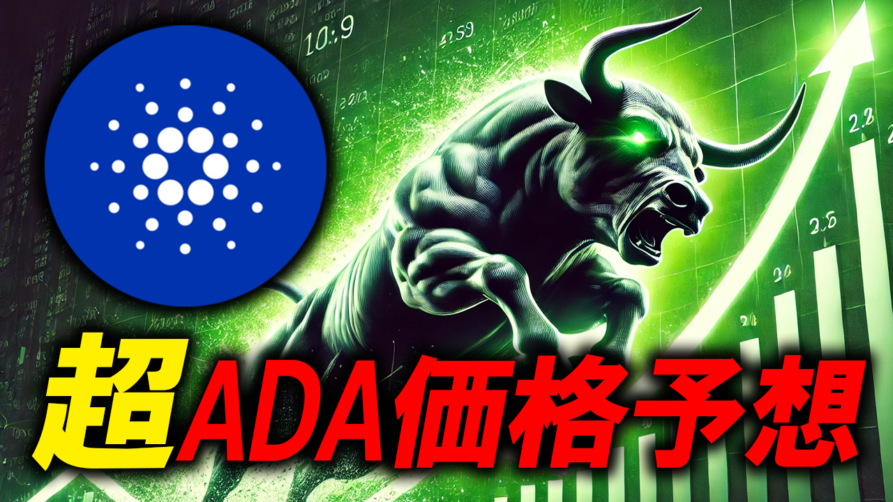 保護中: ADAの爆上げはいつ？価格予想と上昇時期を徹底解析！ | SASA Stake Pool