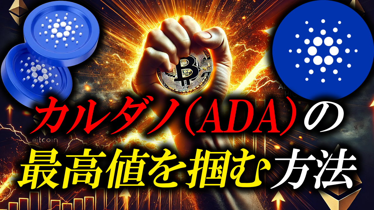 保護中: カルダノ（ADA）の最高値を掴む方法 | SASA Stake Pool